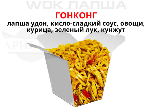 Фото товара Гонконг wok компании Аригато с доставкой по г. Новый Уренгой