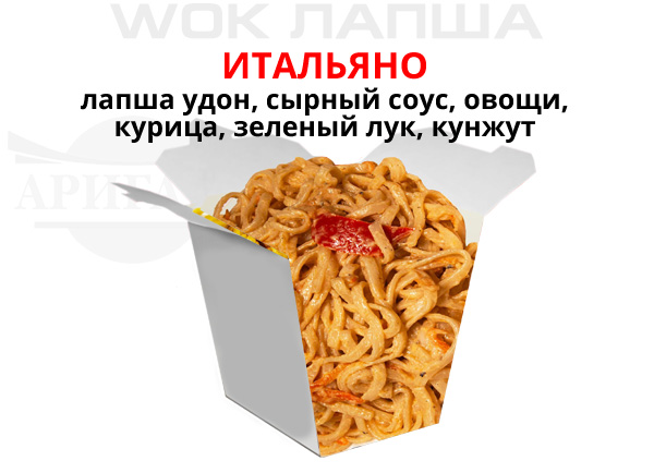 Фото товара Итальяно-wok компании Аригато с доставкой по г. Новый Уренгой