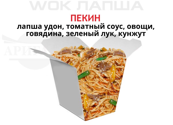 Фото товара Пекин-wok компании Аригато с доставкой по г. Новый Уренгой