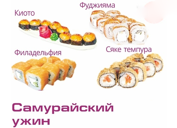 Фото товара Самурайский ужин компании Аригато с доставкой по г. Новый Уренгой