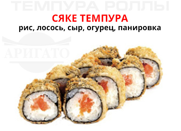 Фото товара Сяке темпура (подарок) компании Аригато с доставкой по г. Новый Уренгой
